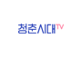 청춘시대TV